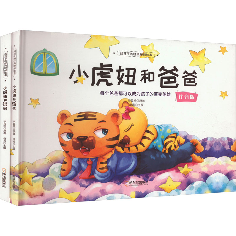 [M]小虎妞和爸爸+小虎妞和妈妈 注音版(全2册)-9787548462224高清大图
