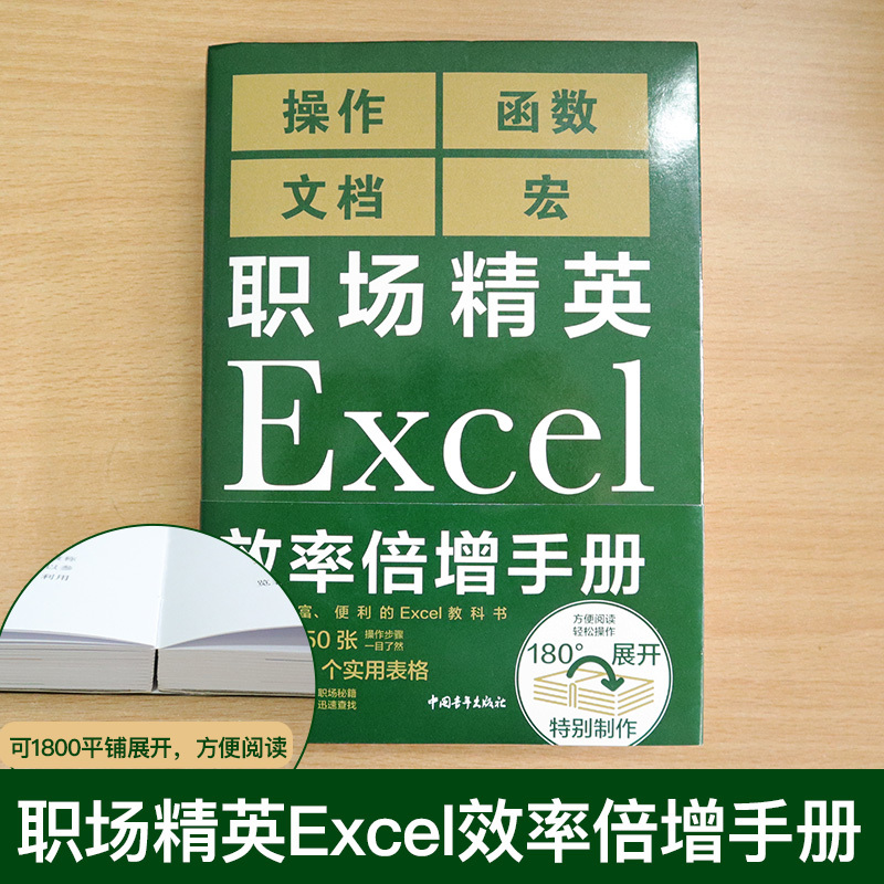 [正版] 职场精英Excel效率倍增手册办公软件计算机应用基础office书籍wps教程表格制作函数自学书籍电脑入门自动