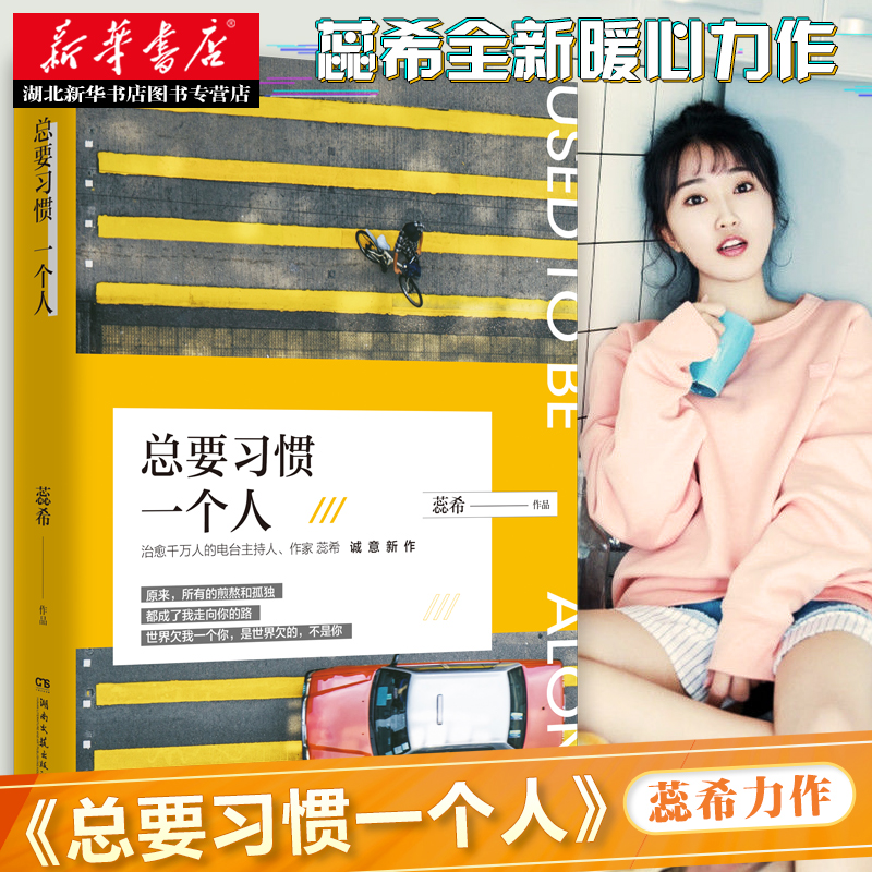 [正版]抖音总要习惯一个人 治愈暖心主播蕊希 青春文学情感励志故事集都市爱情言情校园小说正能量自我调节管理情绪书籍高清大图