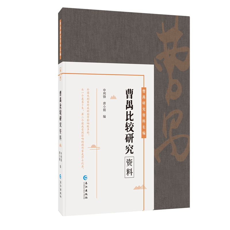 音像曹禺比较研究资料(曹禺研究资料长篇)申利锋 唐小娟 编