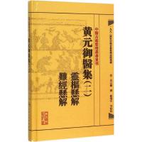 黄元御医集 (清)黄元御 撰;麻瑞亭 等 点校 著 生活 文轩网