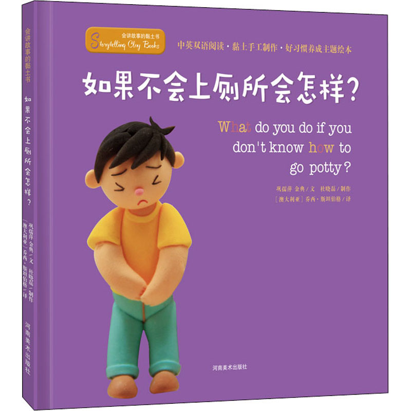 【M】会讲故事的黏土书 如果不会上厕所会怎样?-9787540148454