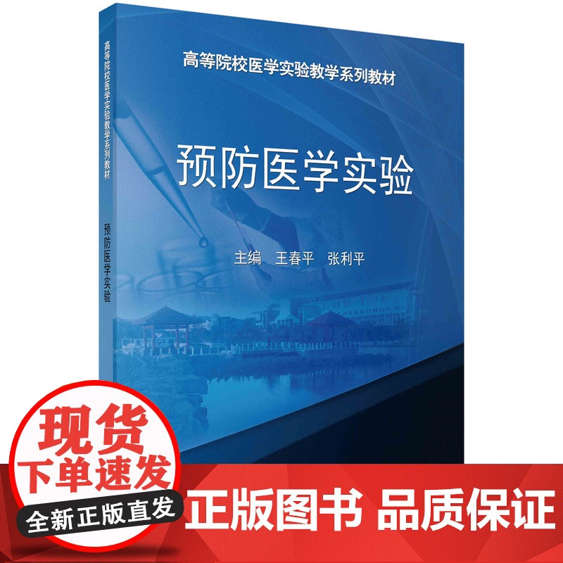 预防医学实验 9787030434548王春平科学出版社王春平,张利平科学出版社9787030434548医学卫生/预防高清大图