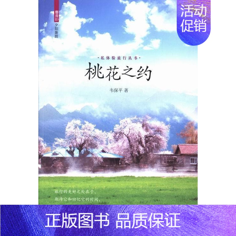 [正版]桃花之约韦保平 随笔作品集中国当代旅游地图书籍高清大图