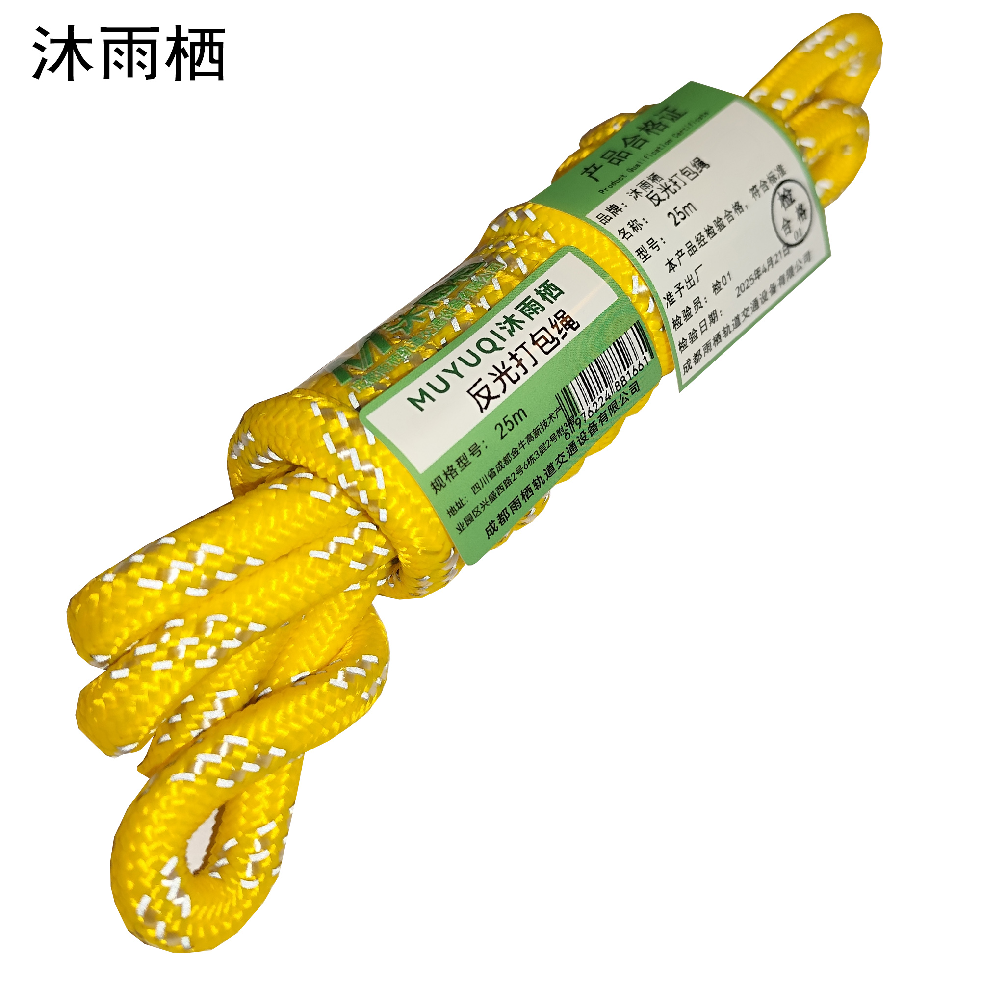 沐雨栖 反光打包绳 25m 根高清大图