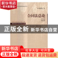 合同法总论：中卷