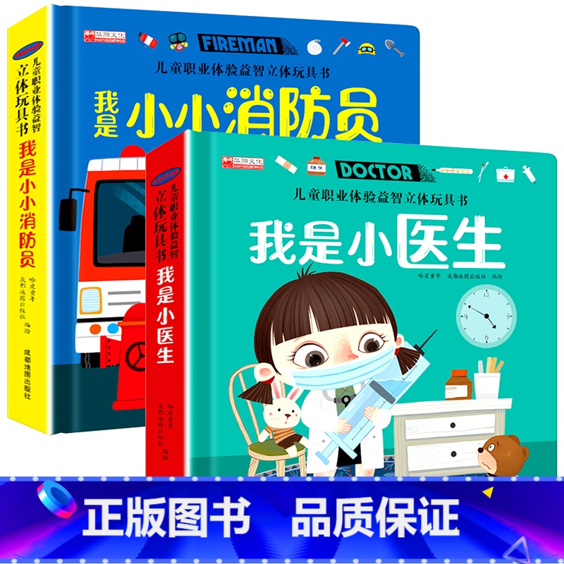 我是小医生 + 我是小小消防员 [正版]儿童职业体验立体玩具书 我是小医生社会启蒙认知益智绘本3d立体书 手工机关推拉书高清大图