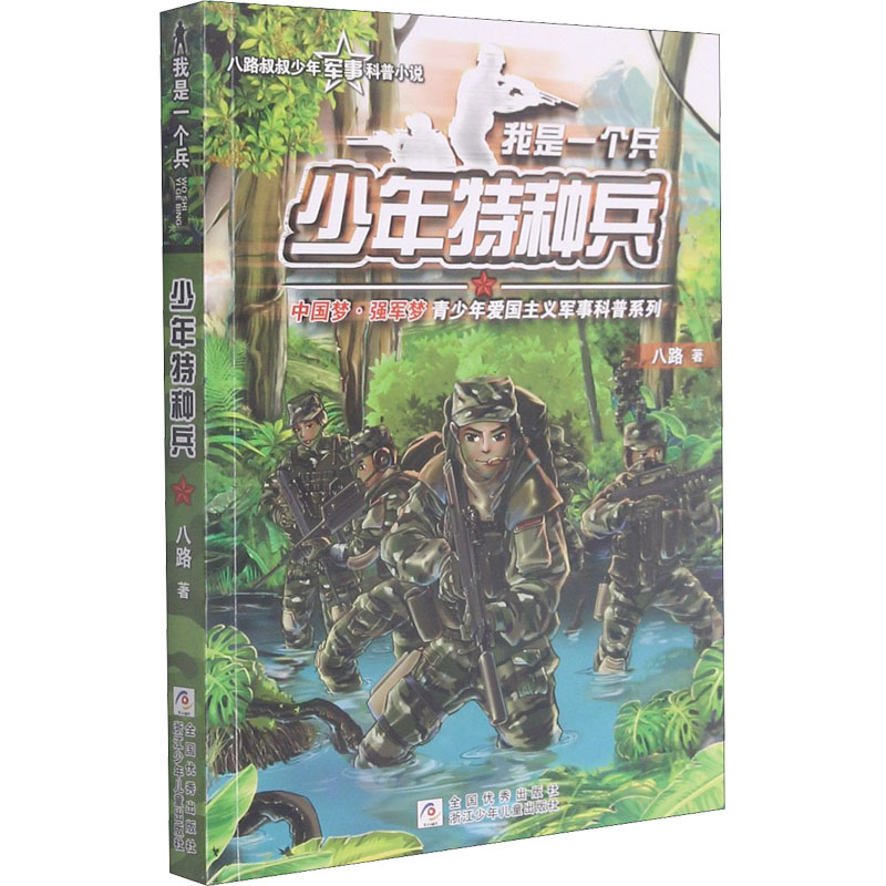 [M]少年特种兵-9787559702241高清大图