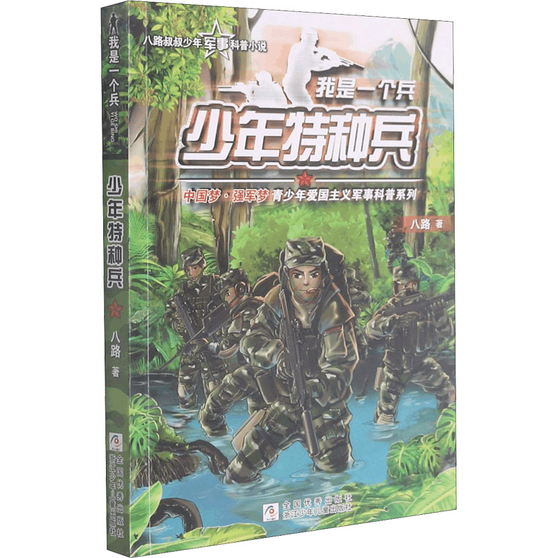 [M]少年特种兵-9787559702241图片