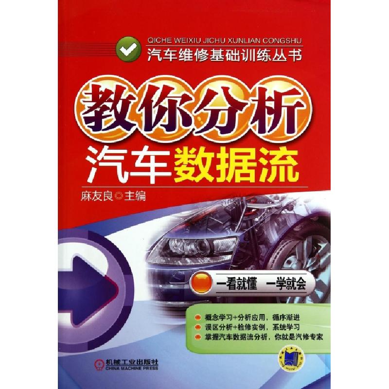 正版新书】教你分析汽车数据流无 著作 麻友良 主编9787111464372
