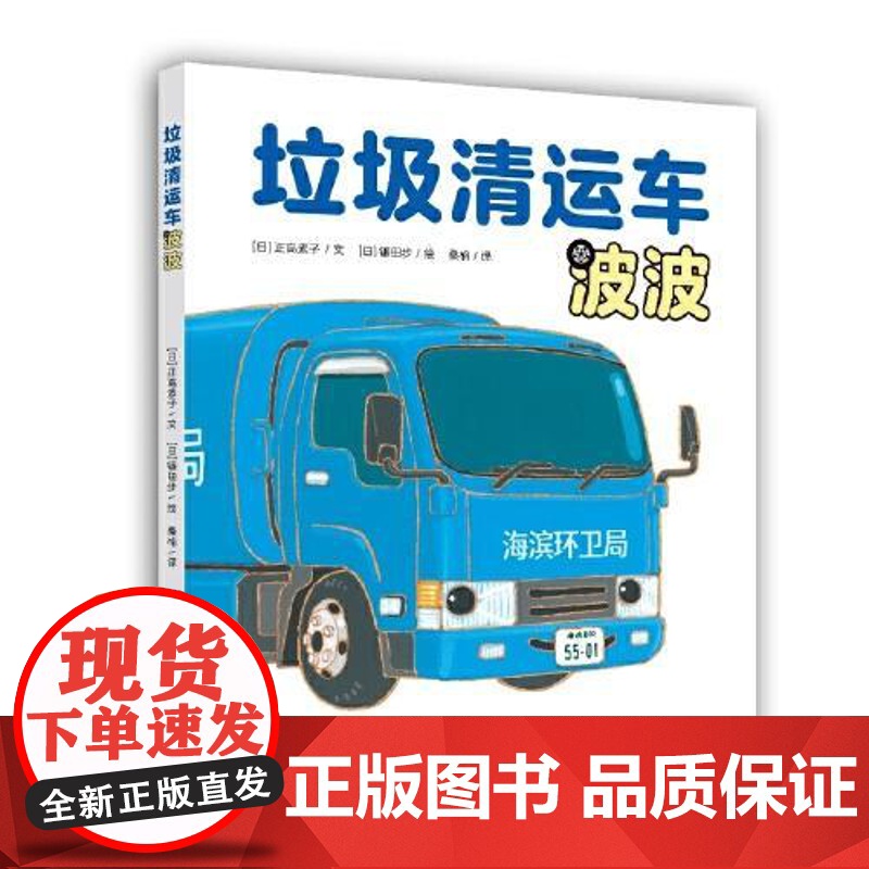 【镰田步科普系列绘本】垃圾清运车波波(镰田步的汽车总动员3) 青岛出版社