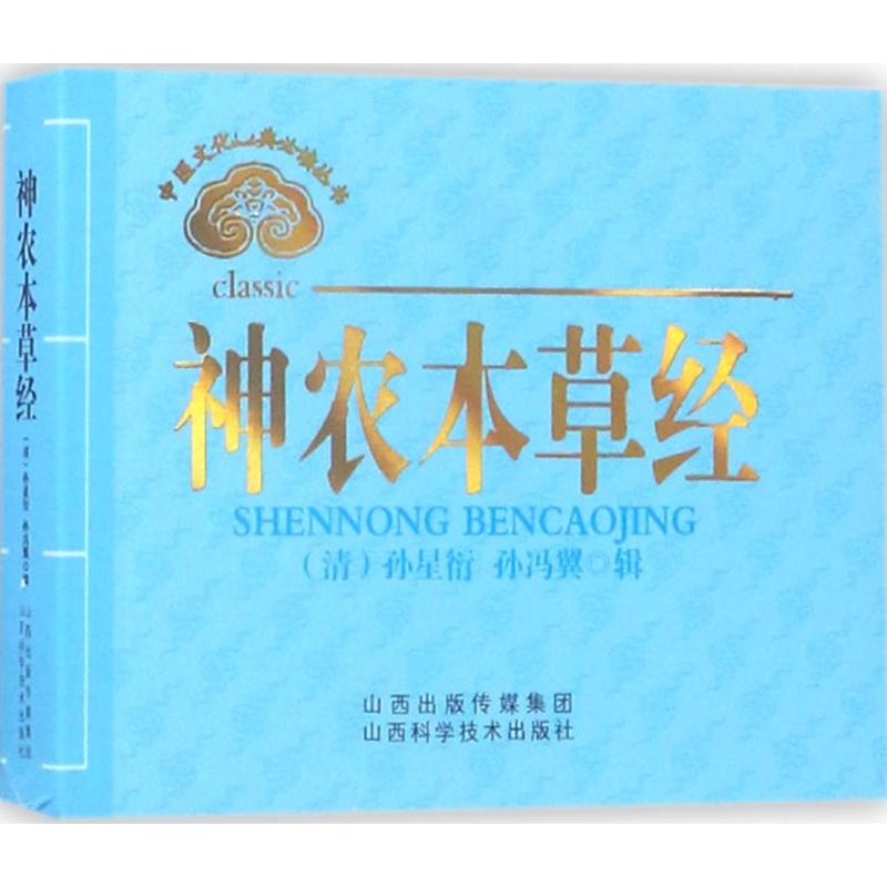 中医文化经典必读丛书——神农本草经高清大图