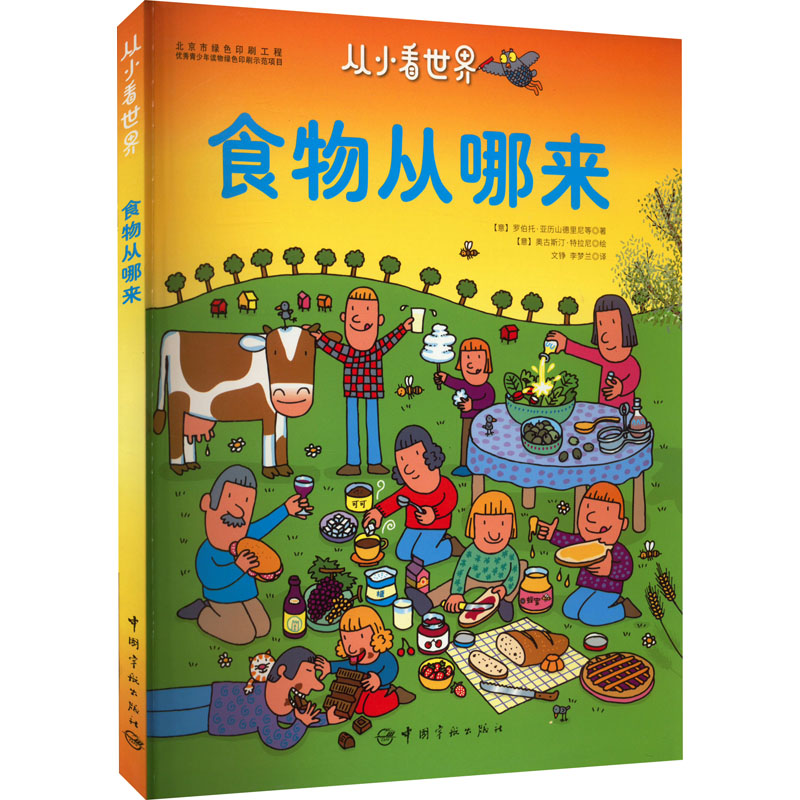 醉染图书食物从哪来9787515913506