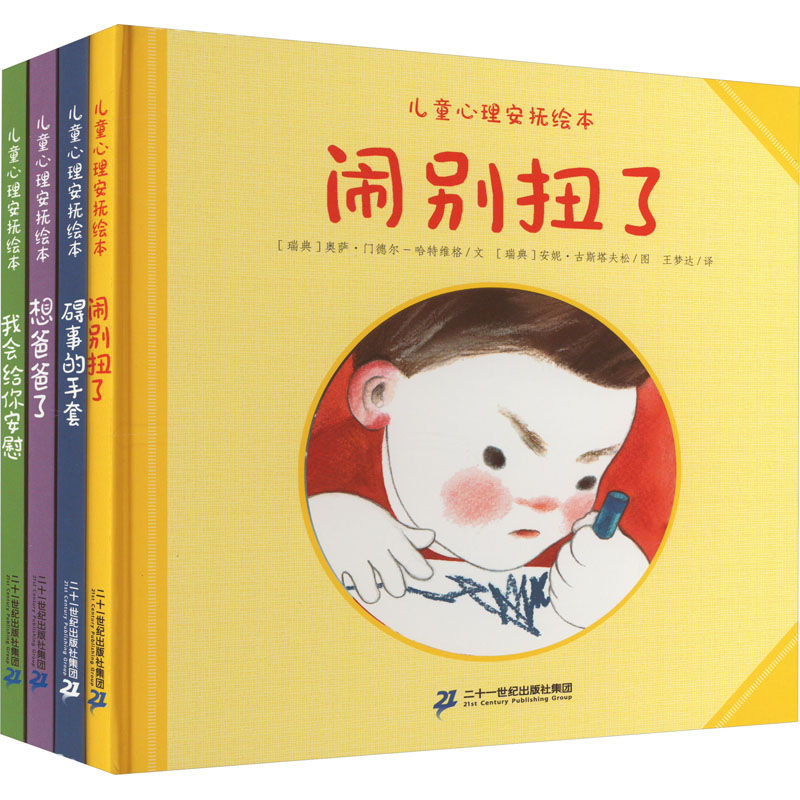 【M】心理安抚绘本(全4册)-9787556867578
