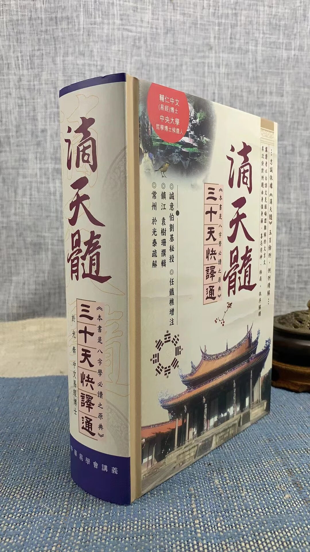 新书 正版 滴天髓三十天快译通 于光泰