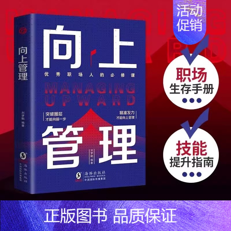 向上管理 【正版】书籍向上管理 全面解析职场上下级关系手把手教你如何玩转职场管理 被领导偏爱 善待和信任的小妙招 职场人