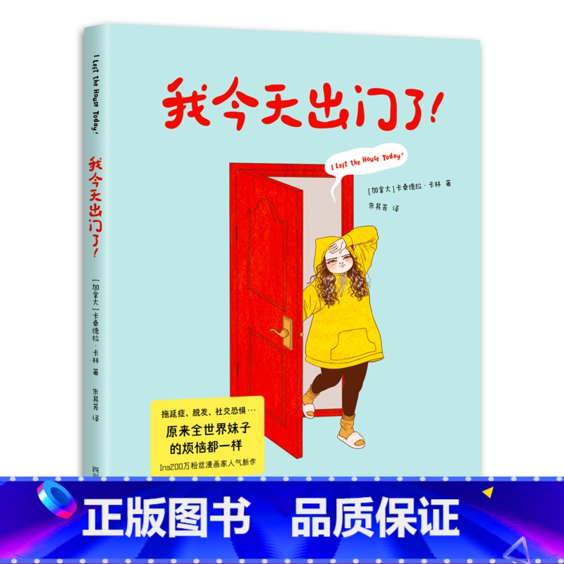 [正版]我今天出门了 卡珊德拉·卡林 社恐的尴尬日常 自传体漫画 幽默成人漫画 爆笑扎心又治愈 出品