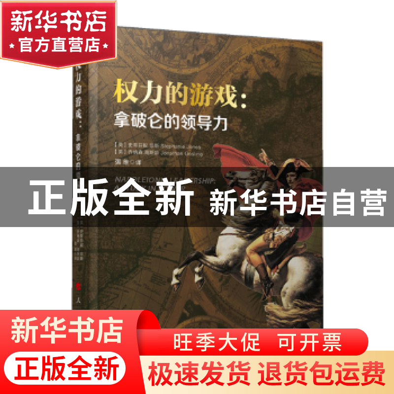 正版 权力的游戏:拿破仑的领导力高清大图