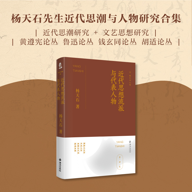正版新书】近代思想流派与代表人物杨天石著 著9787573020222