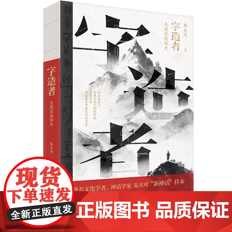 字造者——仓颉家族秘史 著名文化学者、神话学家朱大可“新神话”样本 花城出版社正版书籍高清大图