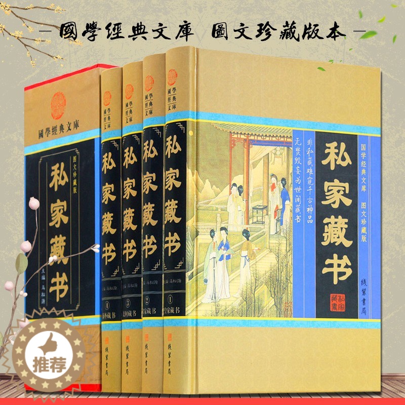 【醉染正版】正版 私藏家书 全4册 国学经典文库民间海外藏书 传世藏书古典小说言情小说官场小说中国私家藏书史