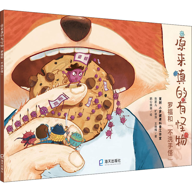 醉染图书原来真的有怪物 罗福和"不洗手怪"9787550733855