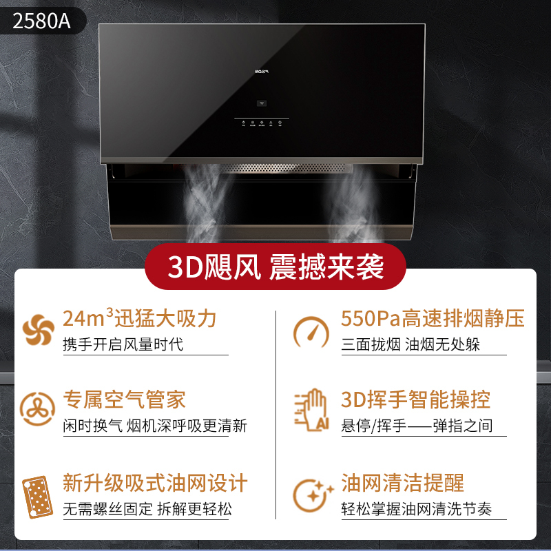 老板名气(MQ)油烟机24立方飓风吸力 侧吸式油烟机 2580A 3D挥手智控 换新空气