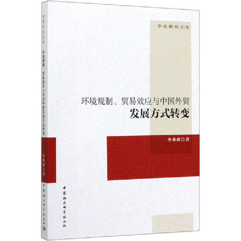 正版新书】环境规制、贸易效应与中国外贸发展方式转变李秀珍9787