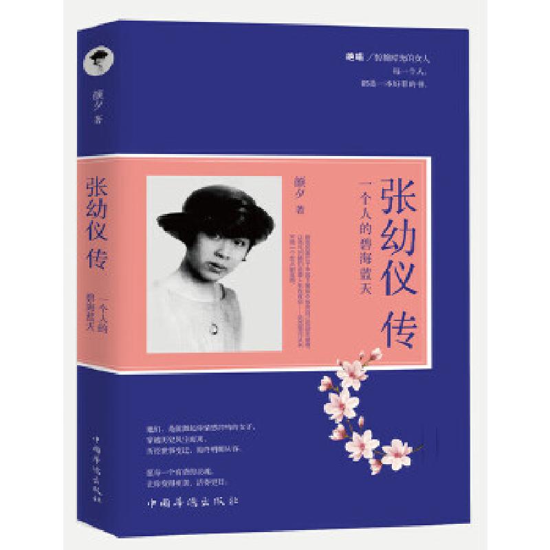 正版新书】张幼仪传 : 一个人的碧海蓝天颜夕著9787511364524