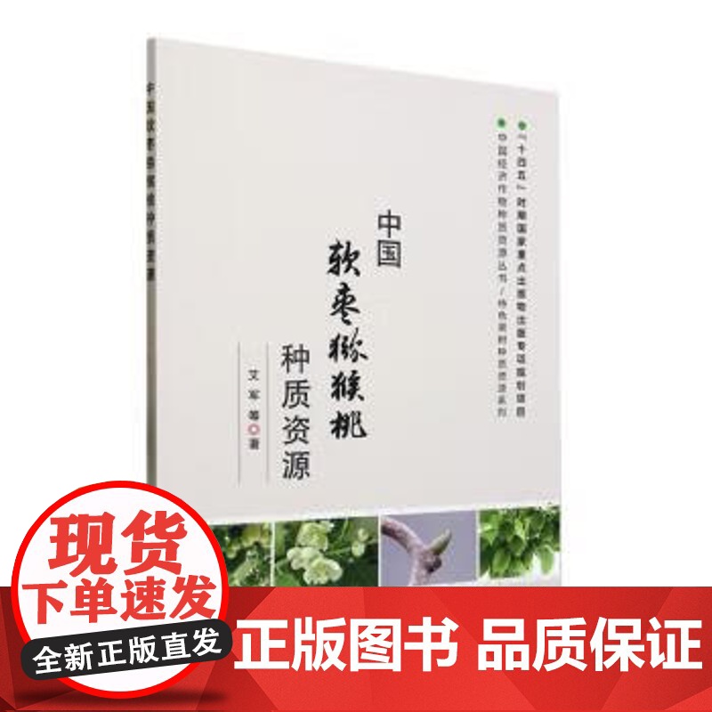中国软枣猕猴桃种质资源/特色果树种质资源系列/中国经济作物种质资源丛书 艾军 著 中国农业出版社97871092984高清大图