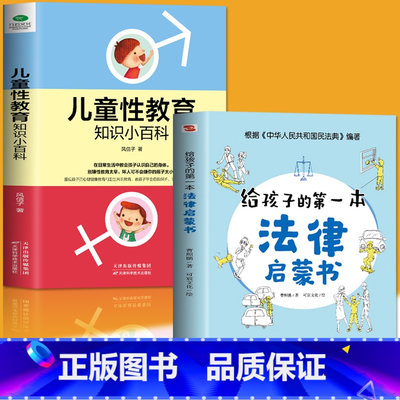 法律启蒙+儿童性教育2册 【正版】抖音同款孩子读得懂的漫画民法典+给孩子的第一本法律启蒙书+漫画儿童心理学 青少年法律启