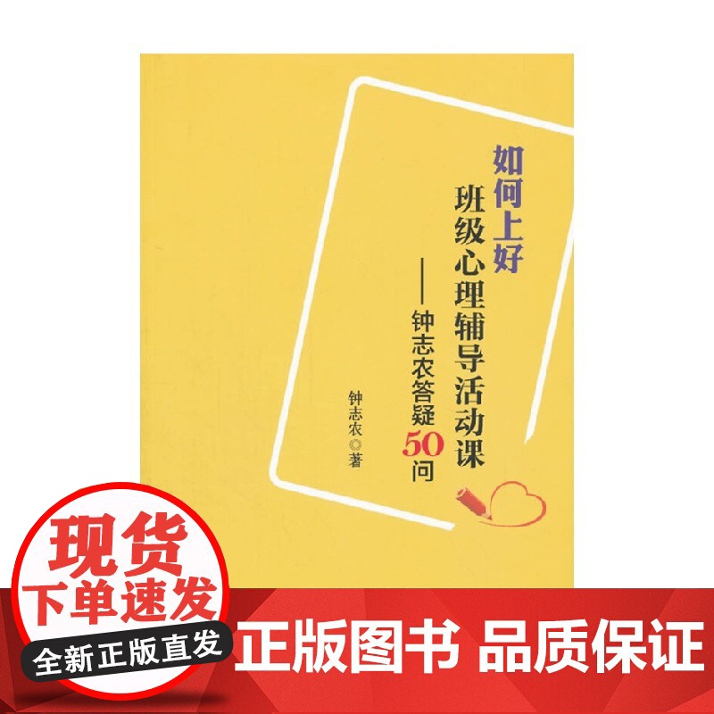 万千教育 如何上好班级心理辅导活动课 钟志农答疑50问 钟志农 著 教辅高清大图