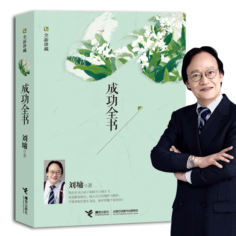 [正版]成功全书(珍藏)刘墉经典作品 做个快乐读书人 成长是一种美丽的疼痛 青春文学励志书籍排行榜人生高清大图