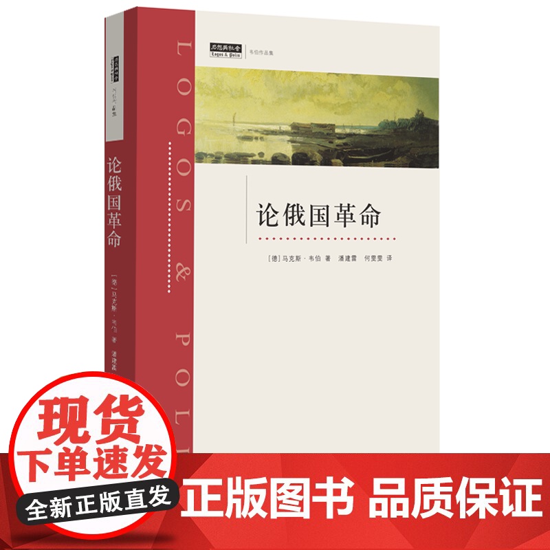 绝版复活 | 论俄国革命 [德]马克斯·韦伯 著 现代社会学奠基人 上海三联书店 9787542652911高清大图