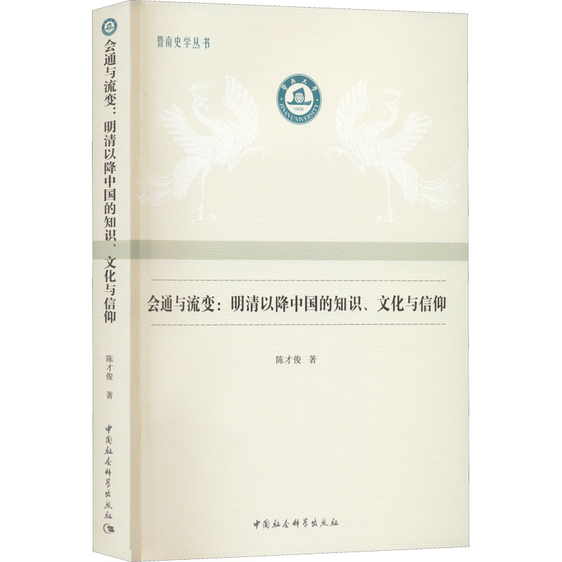 [M]会通与流变:明清以降中国的知识、文化与信仰 陈才俊 著 -9787522706726高清大图