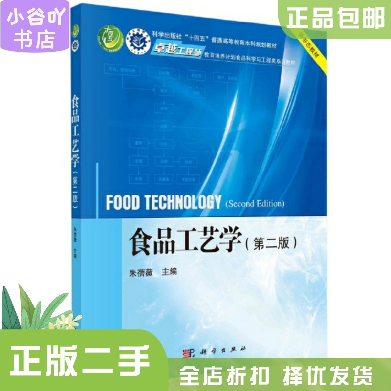 [正版]二手食品工艺学(第二版) 朱蓓薇 科学出版社高清大图