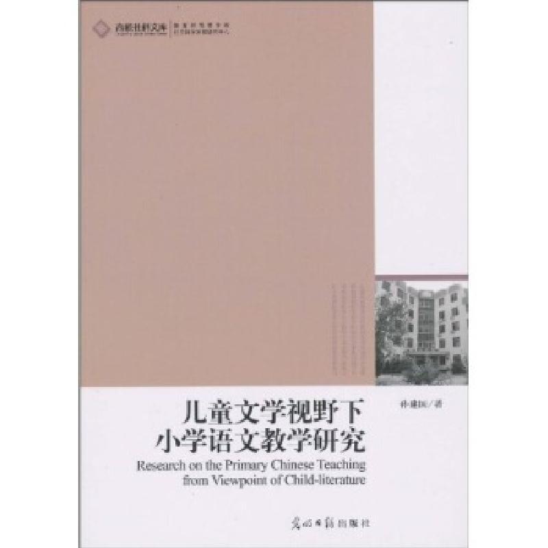 正版新书】儿童文学视野下小学语文教学研究孙建国.9787511206534