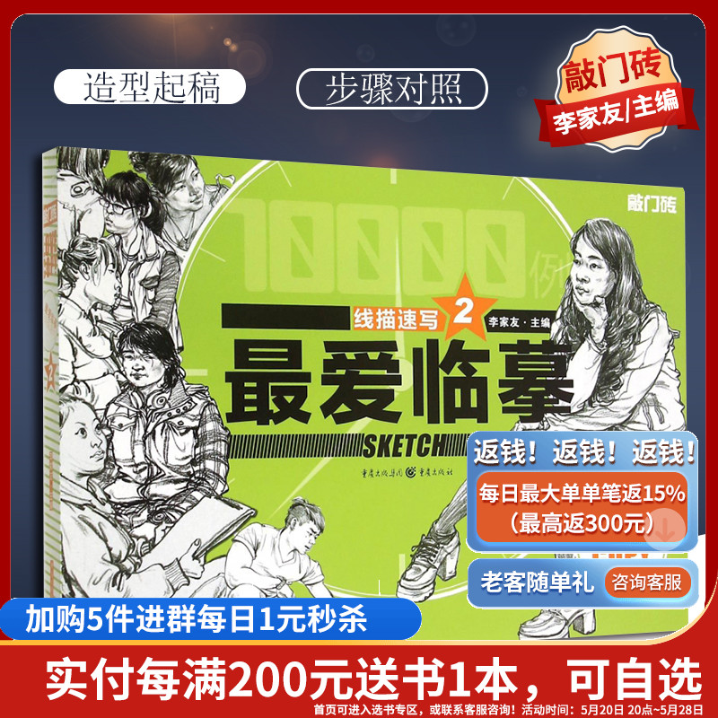 [正版]优惠 爱临摹 线描速写2 敲门砖编辑部出品9787229097776高清大图