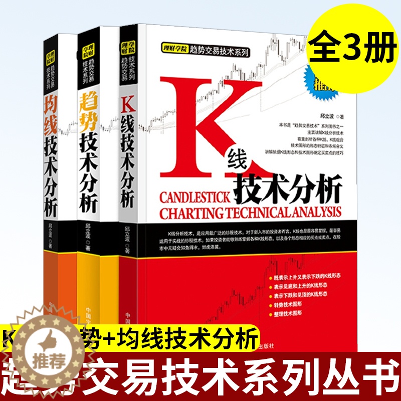 【醉染正版】全3册 K线+趋势+均线技术分析 邱立波著 股市投资理财高级趋势实战技术分析 应用股票投资期货趋势炒股书籍