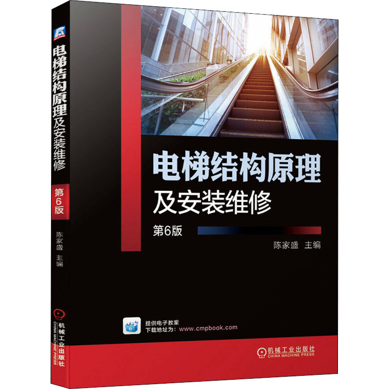 醉染图书电梯结构原理及安装维修 第6版9787111665397高清大图