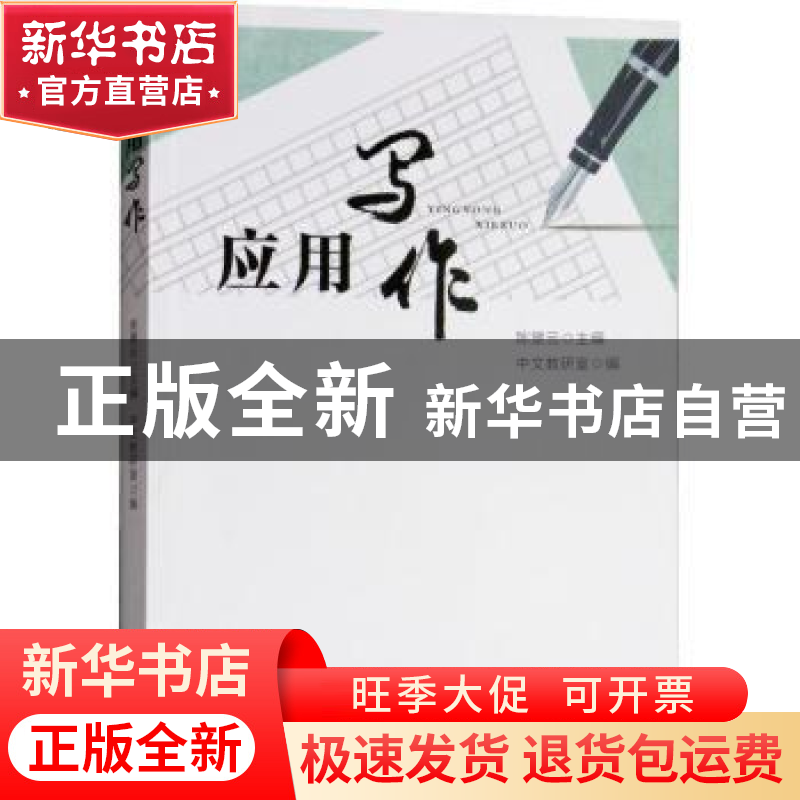 正版 应用写作 陈景云主编 广东人民出版社 9787218131092 书籍高清大图