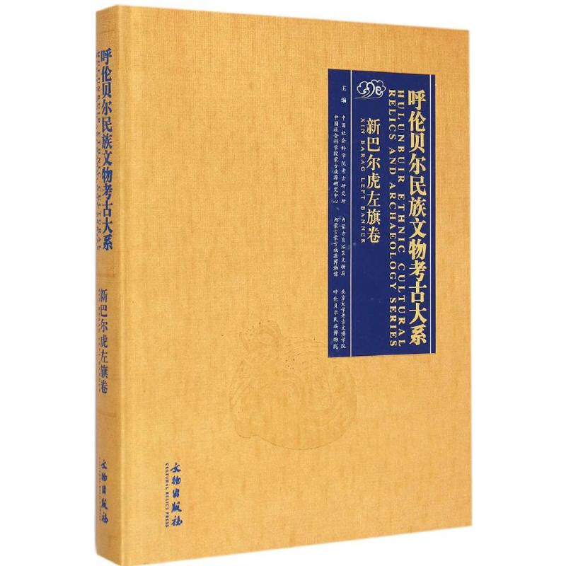 呼伦贝尔民族文物考古大系 中国社会科学院考古研究所 等 主编 著 社科 文轩网