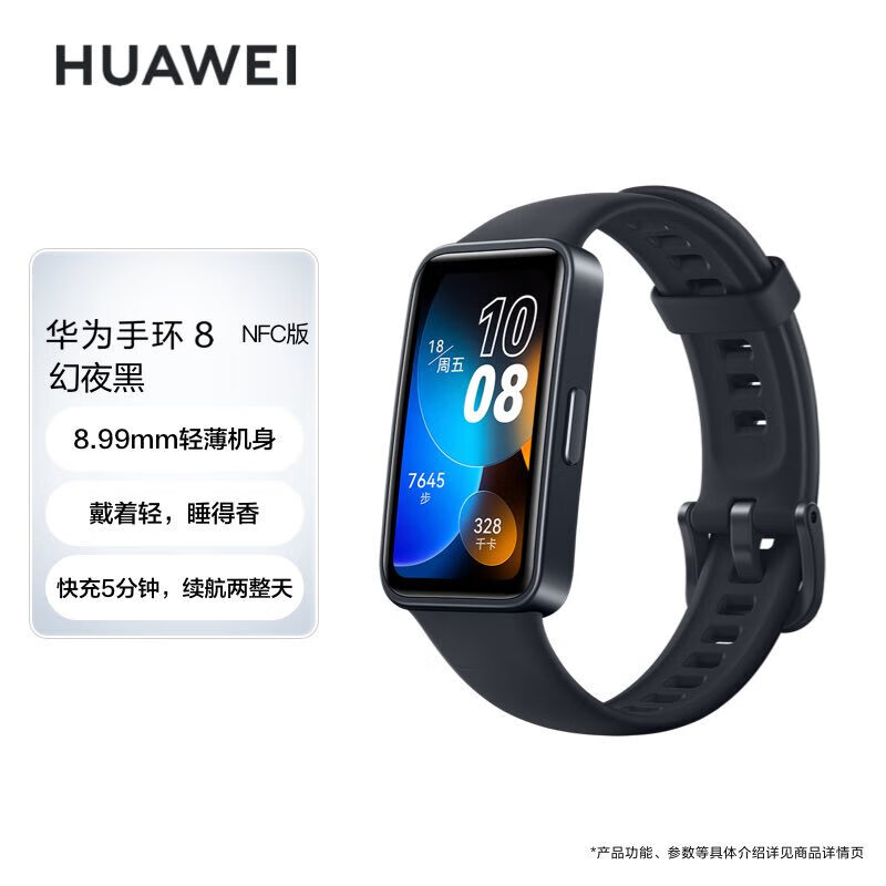 华为HUAWEI(HWM)手环8NFC版幻夜黑运动手环智能手环8.99室米轻薄设计心率