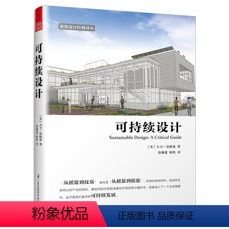 【正版】书可持续设计 环境与可持续发展 城市建筑设计效果图 建筑工程结构书 建筑可持续设计理念 解读可持续设计的成功案