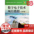 数字电子技术项目教程（第3版）