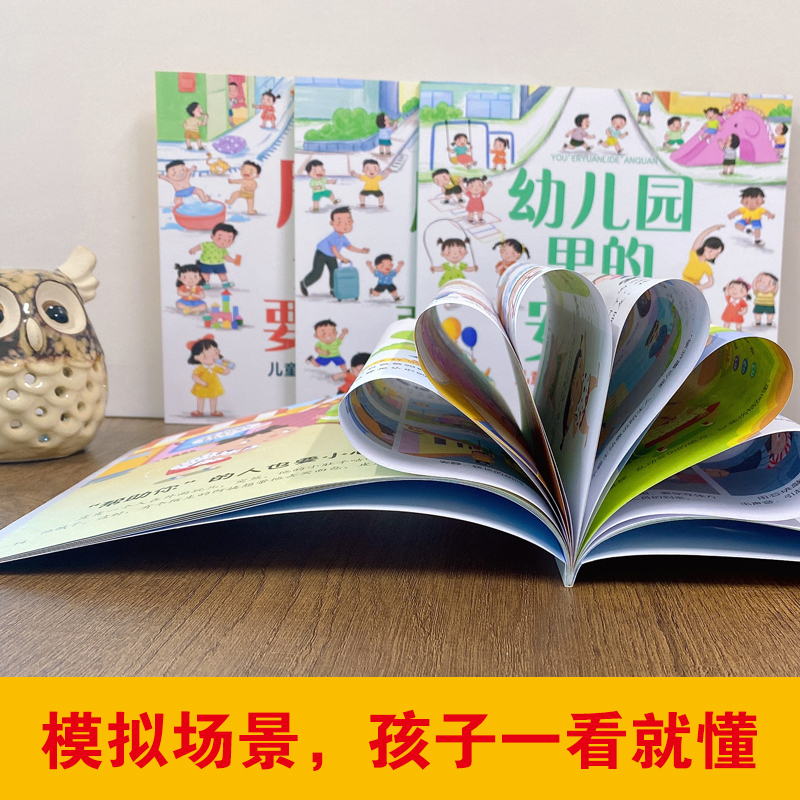 儿童安全意识培养绘本(全4册) [正版]儿童安全意识培养绘本全套4册宝宝自我保护意识培养教育绘本3-6周岁故事书儿童好习高清大图