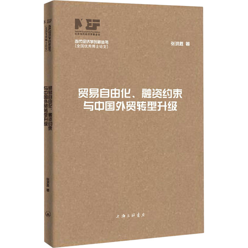 [M]贸易自由化、融资约束与中国外贸转型升级 张洪胜 著 夏斌 编 -9787542674531高清大图