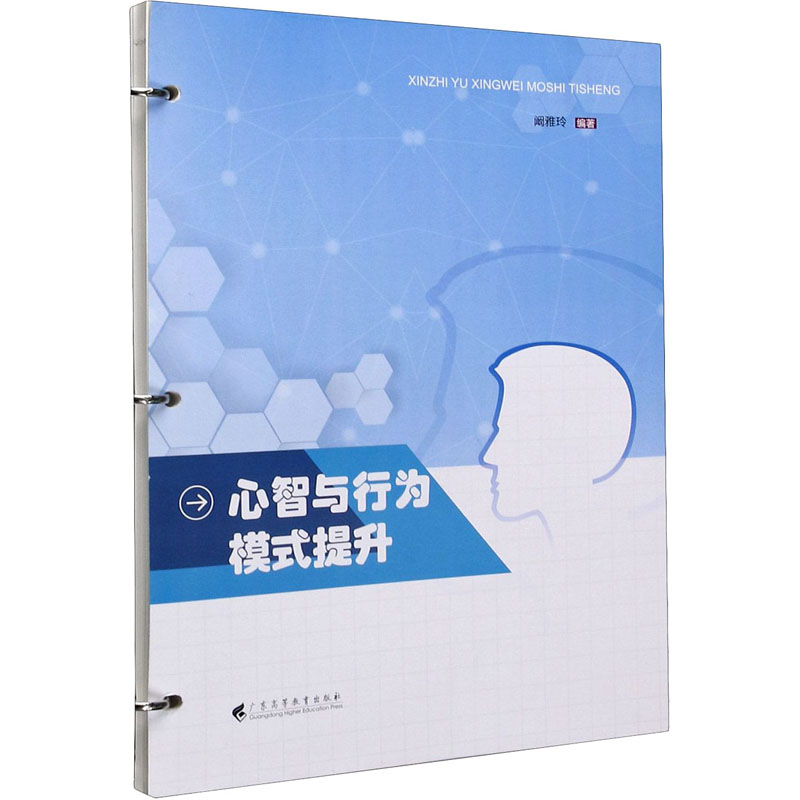 [M]心智与行为模式提升-9787536167551高清大图