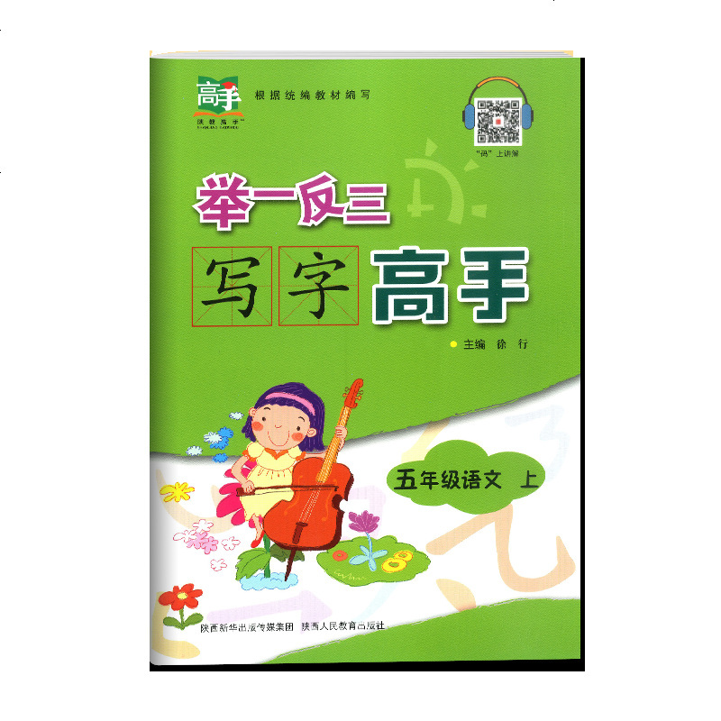 举一反三写字高手五年级语文上册写字本练字人教版部编小学5年级上册同步写字书字帖写字教材铅笔字