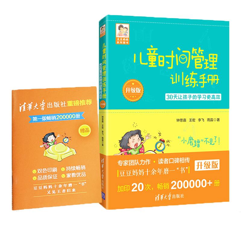 正版新书】儿童时间管理训练手册(升级版):30天让孩子的学习更高